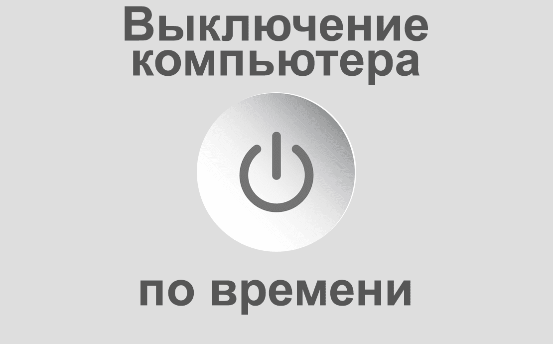 Методы автоматического выключения компьютера